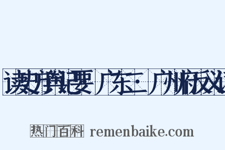 读史方舆记要·广东二·广州府反义词是什么意思的图片
